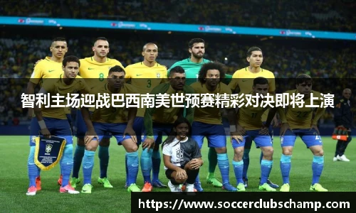 智利主场迎战巴西南美世预赛精彩对决即将上演