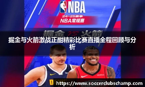 掘金与火箭激战正酣精彩比赛直播全程回顾与分析