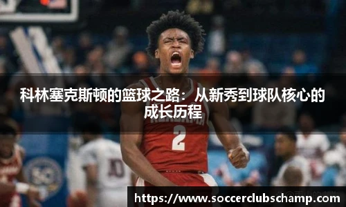 科林塞克斯顿的篮球之路：从新秀到球队核心的成长历程
