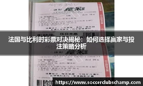 法国与比利时彩票对决揭秘：如何选择赢家与投注策略分析