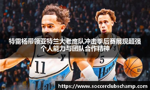 特雷杨带领亚特兰大老鹰队冲击季后赛展现超强个人能力与团队合作精神