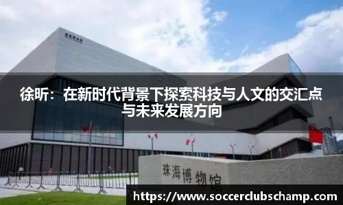 徐昕：在新时代背景下探索科技与人文的交汇点与未来发展方向