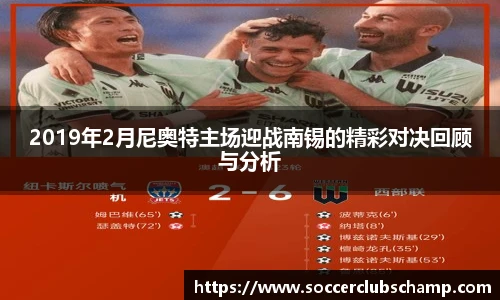 2019年2月尼奥特主场迎战南锡的精彩对决回顾与分析