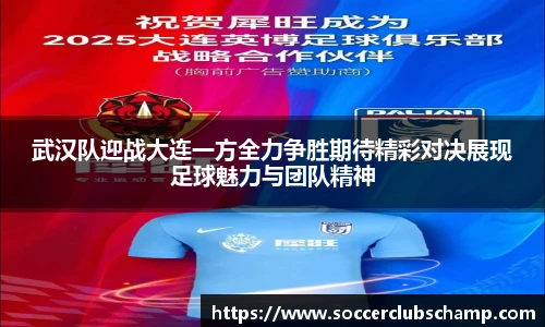 武汉队迎战大连一方全力争胜期待精彩对决展现足球魅力与团队精神