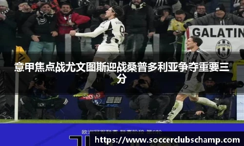 意甲焦点战尤文图斯迎战桑普多利亚争夺重要三分