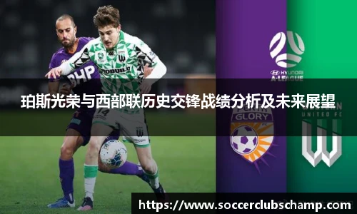 珀斯光荣与西部联历史交锋战绩分析及未来展望