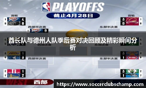 酋长队与德州人队季后赛对决回顾及精彩瞬间分析