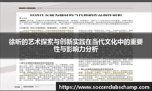 徐昕的艺术探索与创新实践在当代文化中的重要性与影响力分析