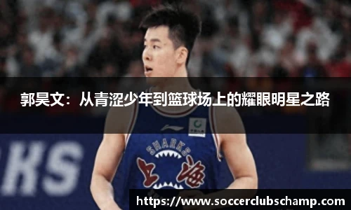 郭昊文:从青涩少年到篮球场上的耀眼明星之路