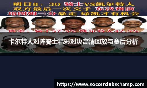 卡尔特人对阵骑士精彩对决高清回放与赛后分析