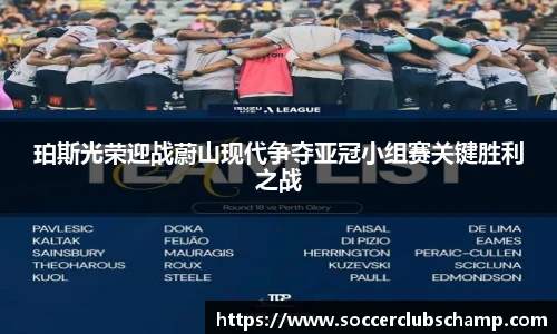 珀斯光荣迎战蔚山现代争夺亚冠小组赛关键胜利之战