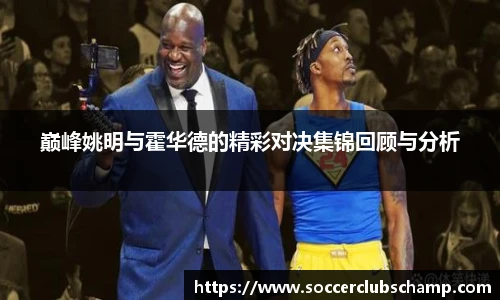 巅峰姚明与霍华德的精彩对决集锦回顾与分析