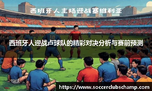 西班牙人迎战卢球队的精彩对决分析与赛前预测