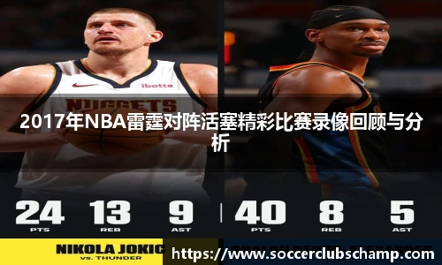 2017年NBA雷霆对阵活塞精彩比赛录像回顾与分析