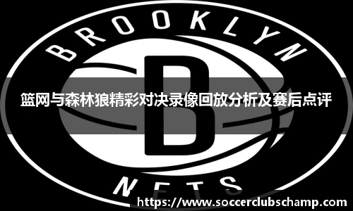 篮网与森林狼精彩对决录像回放分析及赛后点评