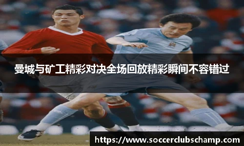曼城与矿工精彩对决全场回放精彩瞬间不容错过