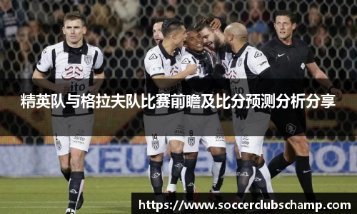 精英队与格拉夫队比赛前瞻及比分预测分析分享