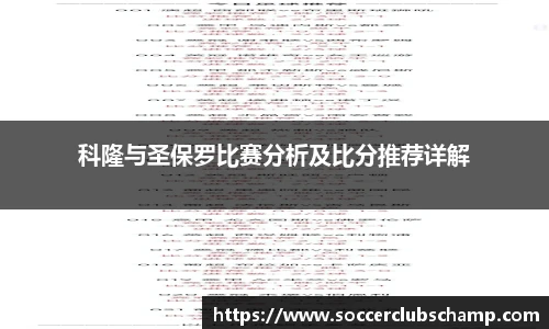 科隆与圣保罗比赛分析及比分推荐详解