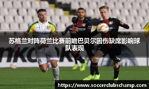 苏格兰对阵荷兰比赛前瞻巴贝尔因伤缺席影响球队表现