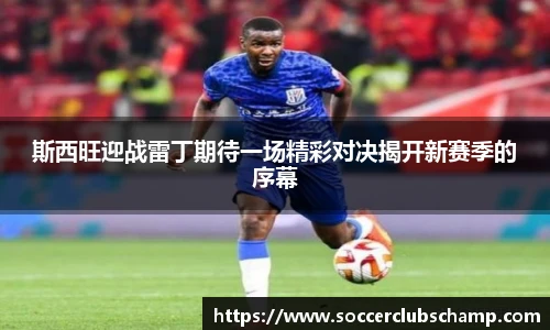 斯西旺迎战雷丁期待一场精彩对决揭开新赛季的序幕
