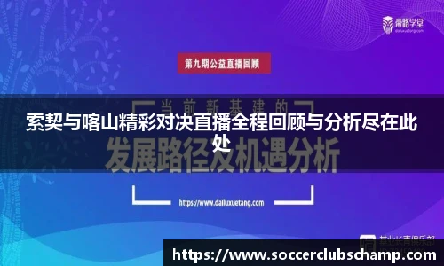 索契与喀山精彩对决直播全程回顾与分析尽在此处
