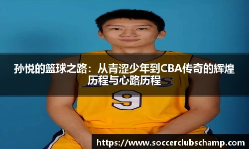 孙悦的篮球之路:从青涩少年到CBA传奇的辉煌历程与心路历程
