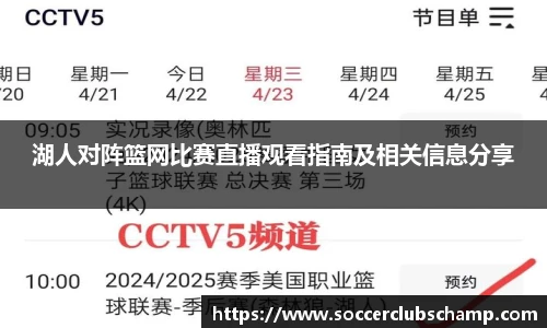 湖人对阵篮网比赛直播观看指南及相关信息分享
