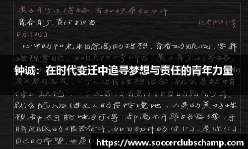 钟诚:在时代变迁中追寻梦想与责任的青年力量