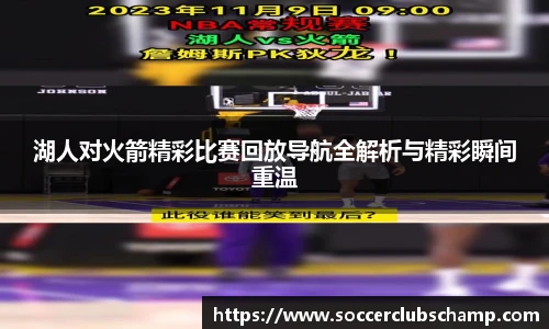 湖人对火箭精彩比赛回放导航全解析与精彩瞬间重温