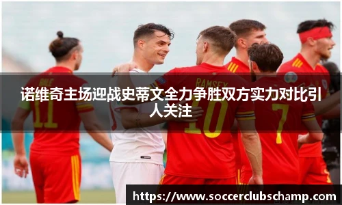 诺维奇主场迎战史蒂文全力争胜双方实力对比引人关注